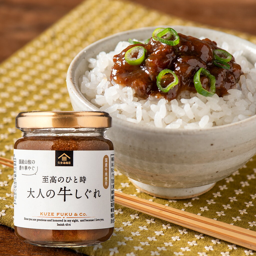 大人の牛しぐれ　135g【国産牛肉使用】