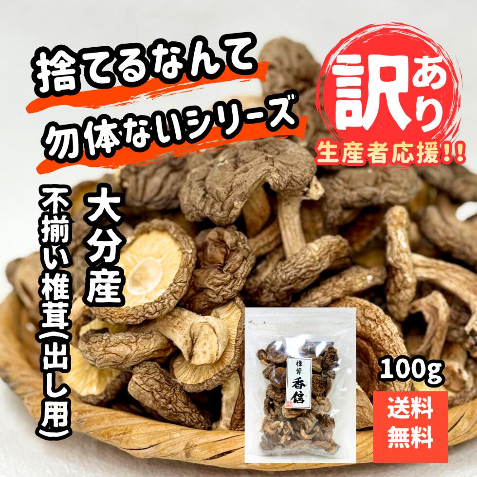 【訳あり】 しいたけ問屋メーカー直販価格 産地直送 大分産 菌床 訳あり椎茸 100g しいたけ 干し椎茸 干ししいたけ 訳あり わけあり 不揃い お徳用 送料無料 戻し袋付 産地直送 大分乾物 乾物 国産 健康食材 規格外 出し用