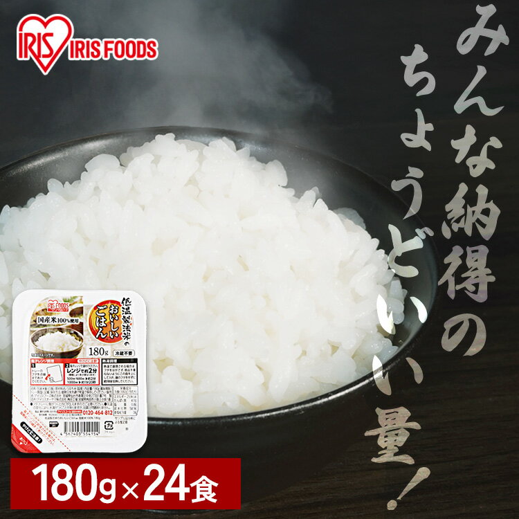 パックご飯 180g 24食 レトルトご飯 パックごはん 備蓄用 アイリスオーヤマ 米 お米 非常食 防災 低温製法米 仕送り