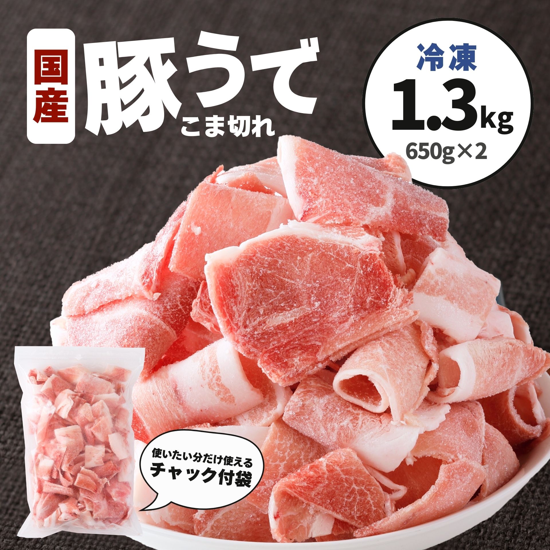 国産 豚こま肉 1.3kg 650g×2 豚コマ 豚小間 冷凍 チャック付袋 食品 送料無料 肉 豚肉 豚うで肉 焼きそば やきそば 屋台 お祭り 大容量 焼肉 炒めもの 業務用 おかず 炒め物 お弁当 おかず 簡単 便利 おつまみ 精肉 おためし お試し