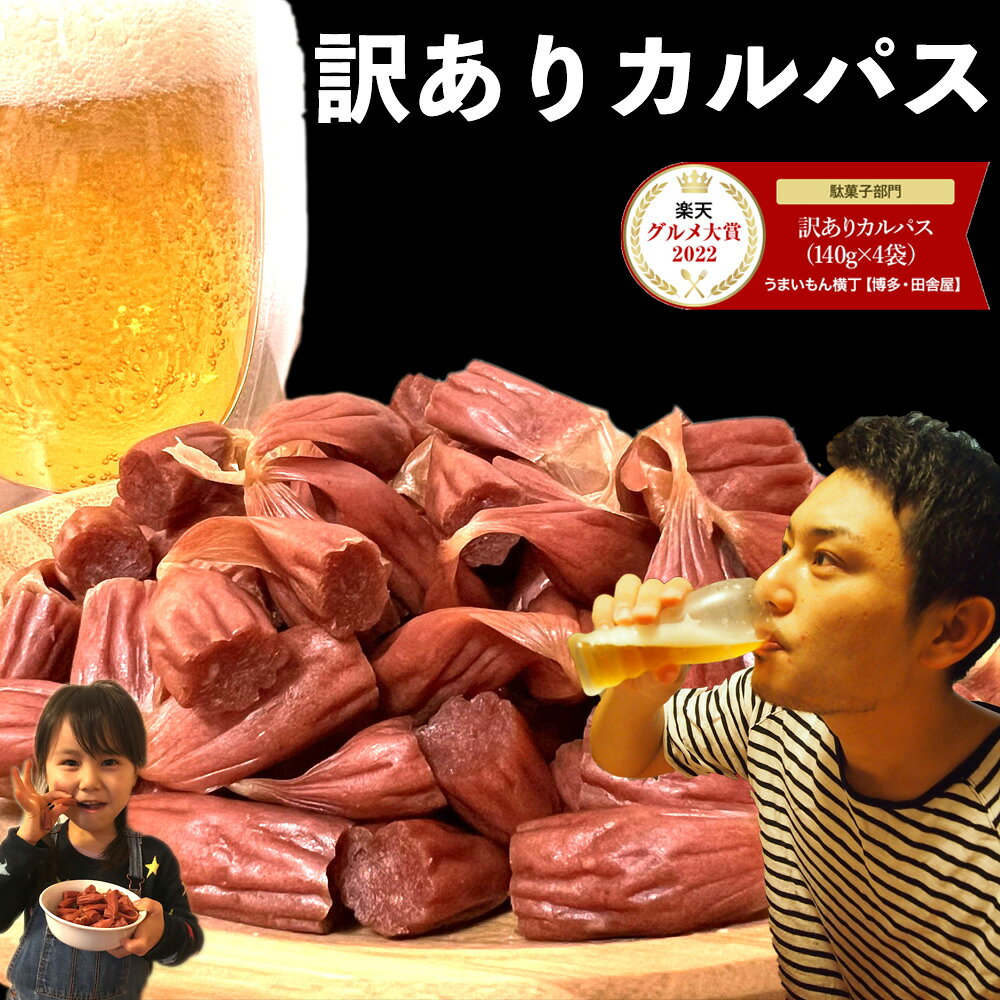 グルメ大賞受賞 訳ありカルパス【カルパス 4袋 ： 560g（140g×4袋）】送料無料 訳あり 見切り品 カルパス おやつ おつまみ 珍味 駄菓子 ビールのお供 非常食 グルメ大賞 お花見 花見 飲み会 飲み会おつまみ 家飲み ホームパーティー