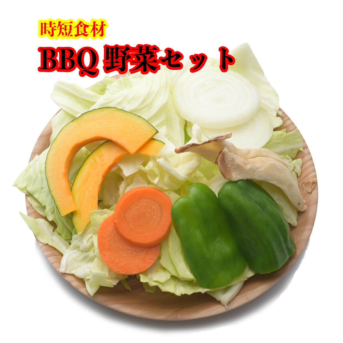 【時短食材 バーベキュー野菜セット】 2人前 カット野菜 真空 野菜セット 焼き肉 焼肉 BBQ 通販 詰め合わせ お買い得 キャンプ 海 山 アウトドア 町内 コロナ イベント 祭り 学校 一人 暮らし