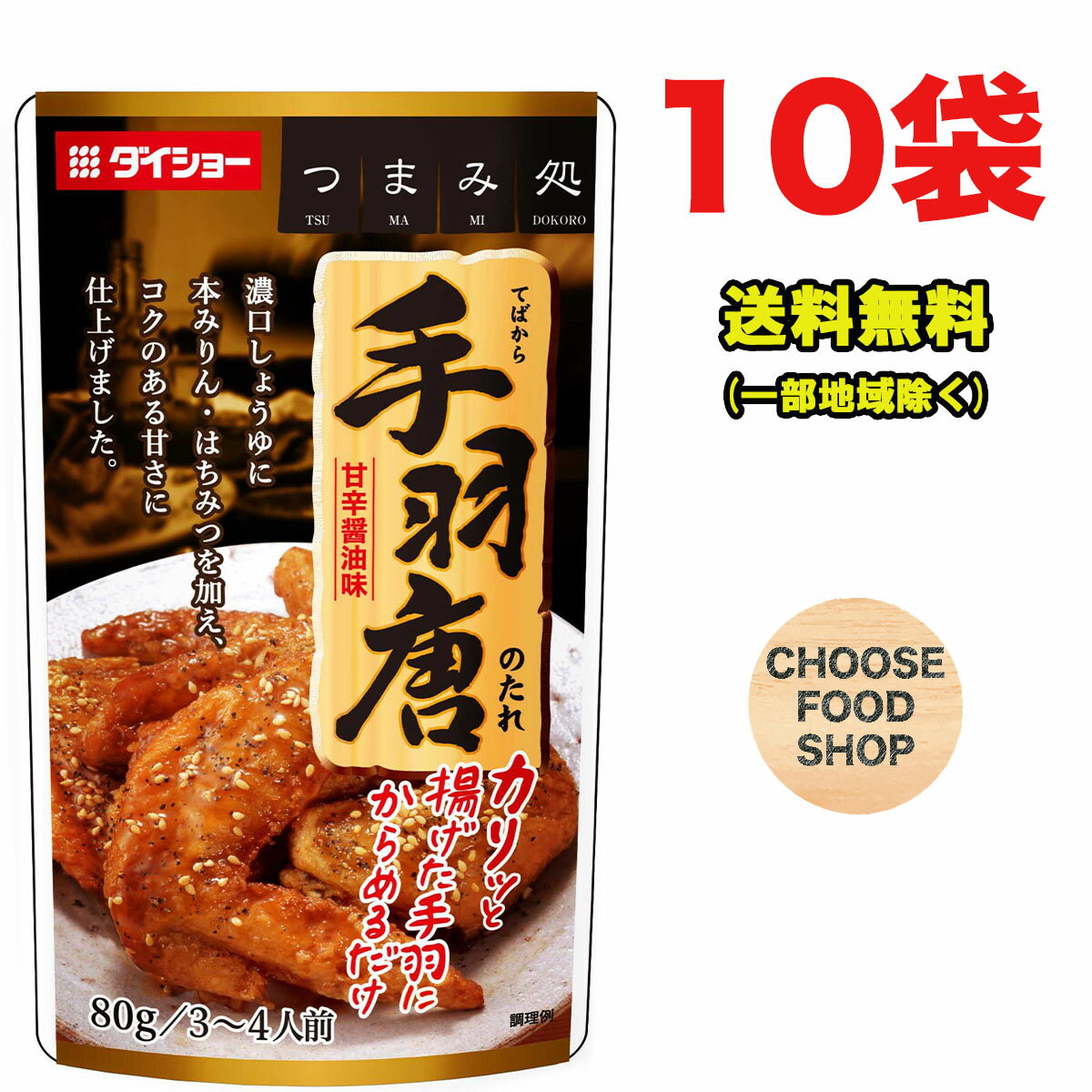 ダイショー 手羽唐のたれ 80g (3～4人前)×10個セット 手羽先 タレ からあげ 甘辛 【メール便ポスト投函】【全国送料無料】