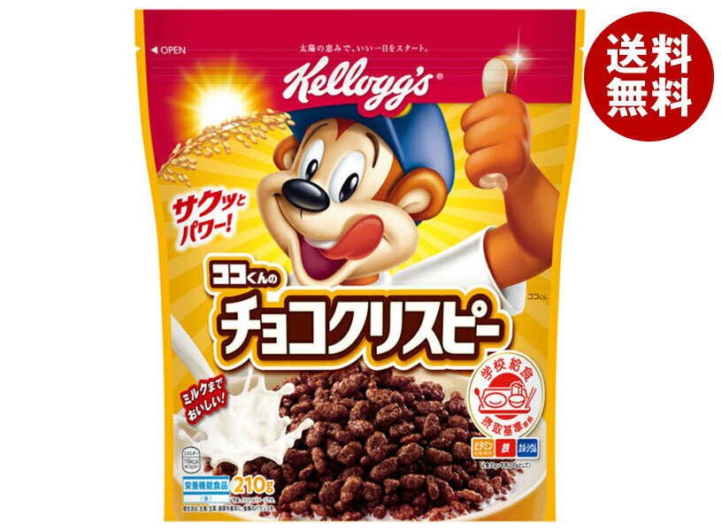 ケロッグ ココくんのチョコクリスピー 210g×6袋入| 送料無料 シリアル 栄養機能食品 カルシウム