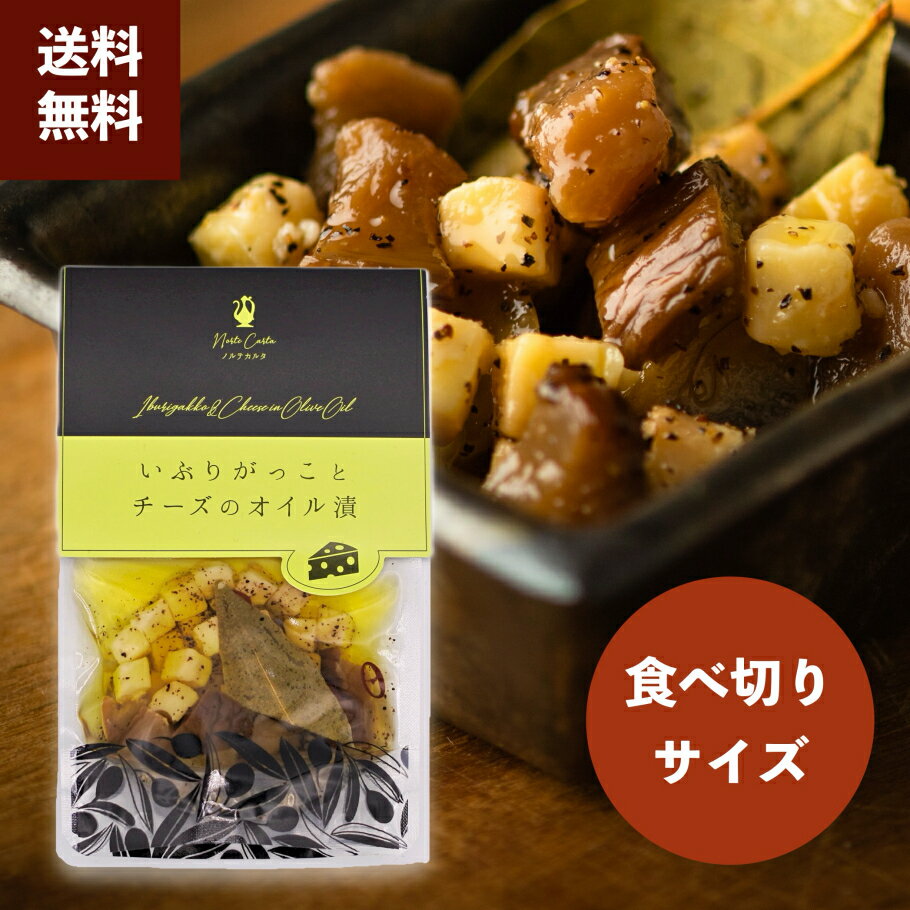 【公式 ノルテカルタ】 おつまみ いぶりがっこ チーズ オリーブオイル漬 つまみ パウチ お試し 60g ワイン 白ワイン ウィスキー ハイボール ビール 日本酒 常温 1000円 おしゃれ 高級 国産 国内製造 秋田県