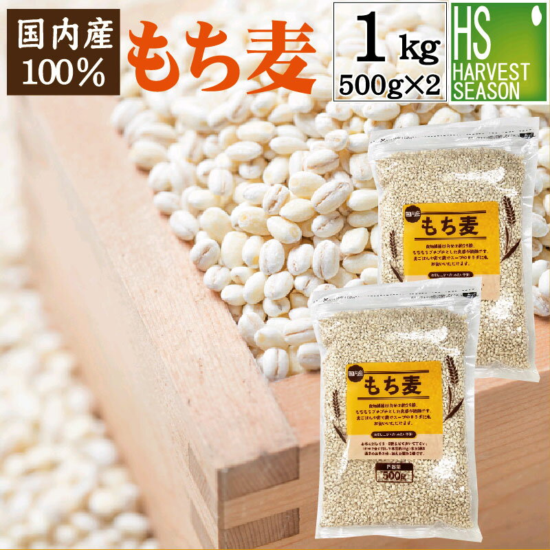 雑穀 国内産もち麦 計1kg(500g×2袋)【メール便送料無料】[代引＆日時指定不可]100％国内産もち麦(大麦)使用1000円 [3セット以上→宅配便で送料無料・他商品と同梱OK・代引＆日時指定OK][北海道沖縄は別途送料760円]