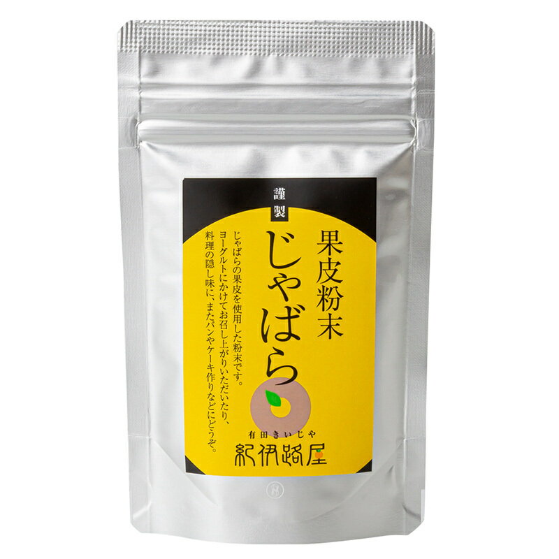 【じゃばら果皮粉末】無添加 粉末タイプ ＜50g＞ 和歌山県産 柑橘 邪払 ナリルチン ビタミンC 花粉症対策 抗アレルギー 美容 健康 飲むサプリ 粉末 ヨーグルト 朝の習慣 お取り寄せ ビタミン補給 デトックス【紀伊路屋公式】