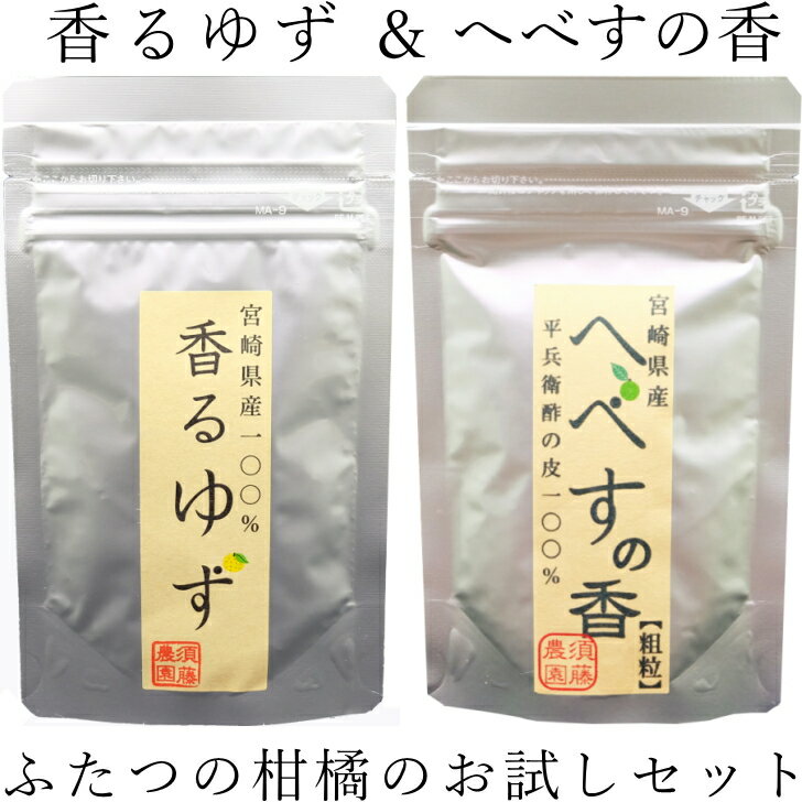 香るゆず30g＆へべすの香30gふたつの柑橘のお試しセット！無添加・無着色　無農薬栽培・宮崎県産のユズとヘベスの皮粗挽き・粉砕タイプ♪いつもの料理に♪ドレッシングに♪浅漬けに♪/国産　ゆず/ゆずピール/乾燥　柚子　皮/通販/平兵衛酢】宮崎・すどう農園