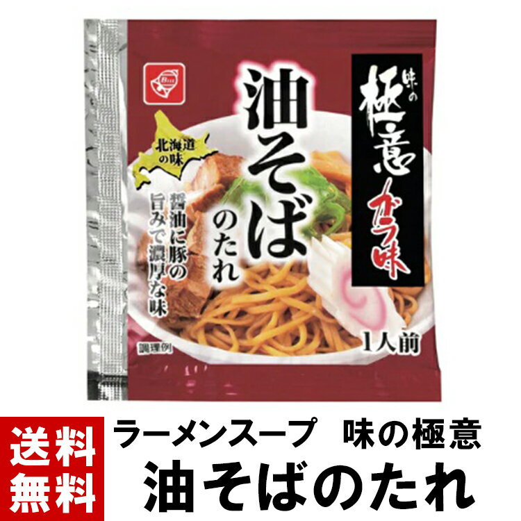 【ラーメンスープ】 味の極意ガラ味 油そばのたれ 40g ｜ 送料無料 選べる 10～100個 スープのみ しょうゆ味 油そば 油そばのタレ まぜそば ラーメンスープ ラーメン スープ 小袋 小分け だし だし汁 タレ たれ 素 インスタント 液体 濃縮 業務用 ベル食品