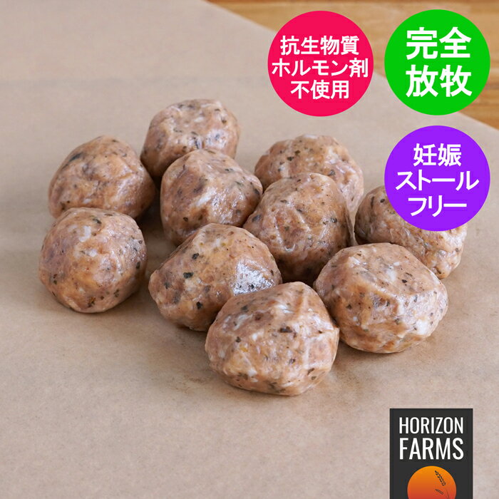 無添加 放牧豚 ミートボール 200g 冷凍 肉団子 国産 北海道産 豚肉 簡単 子供 放牧 フリーレンジ ポーク 抗生物質不使用 遺伝子組換え飼料不使用 ホルモン剤不使用