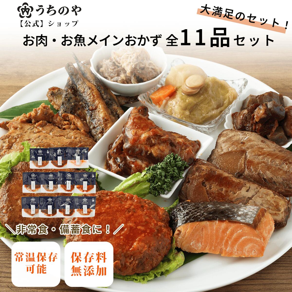 ＼テレビで紹介されました！／ 【りくりゅうペア愛用お惣菜】【大人気★楽天1位獲得】【公式ショップ】お肉・お魚メイン11種セット レトルト食品 非常食おかず 保存食 惣菜 惣菜セット レトルト レトルトおかず 災害食 防災食