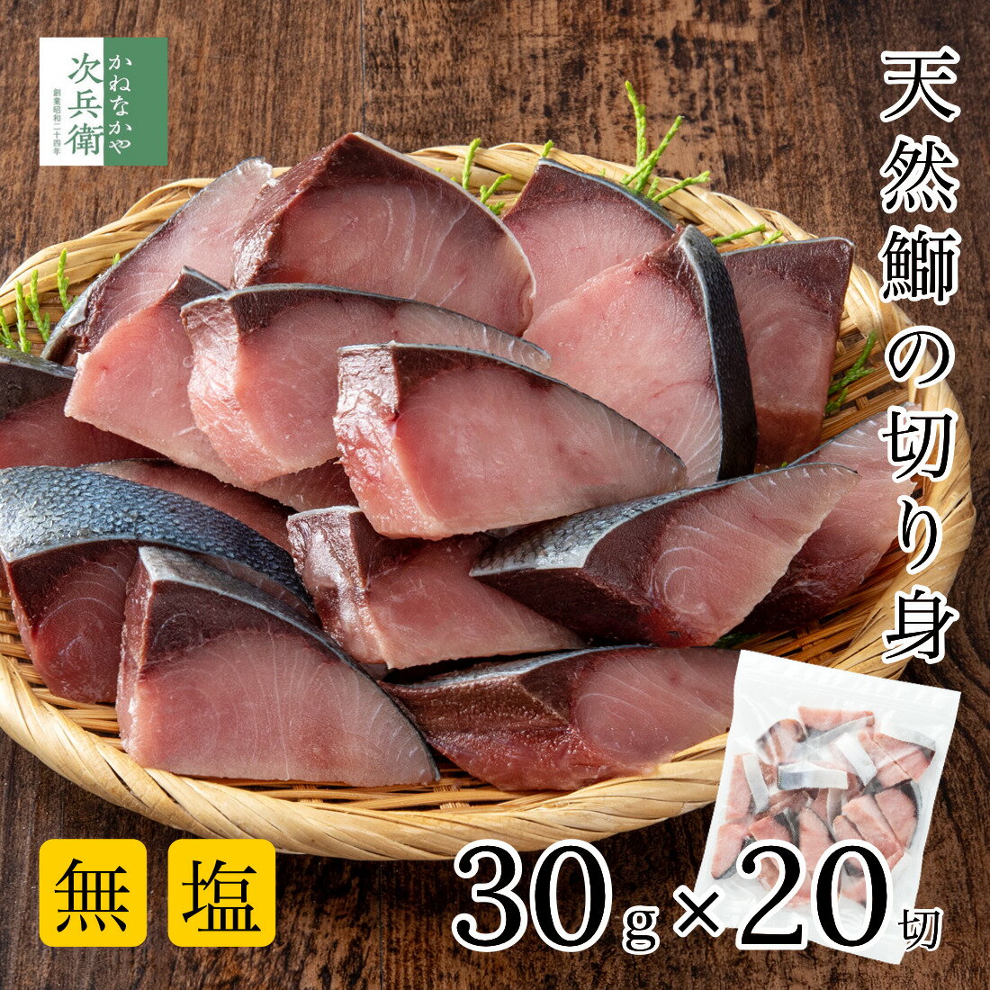 ＼骨取り天然ぶりの切り身をお届け／ 無添加 国産 天然 無塩 鰤 ぶり 切り身 30g×20切【国内加工】魚 骨取り 骨なし 冷凍 解凍せずにそのまま使える 2個購入400円 3個購入750円 4個購入1,200円OFF まとめ買いクーポン付 骨抜き 魚切り身 お弁当 弁当 【C配送：冷凍】