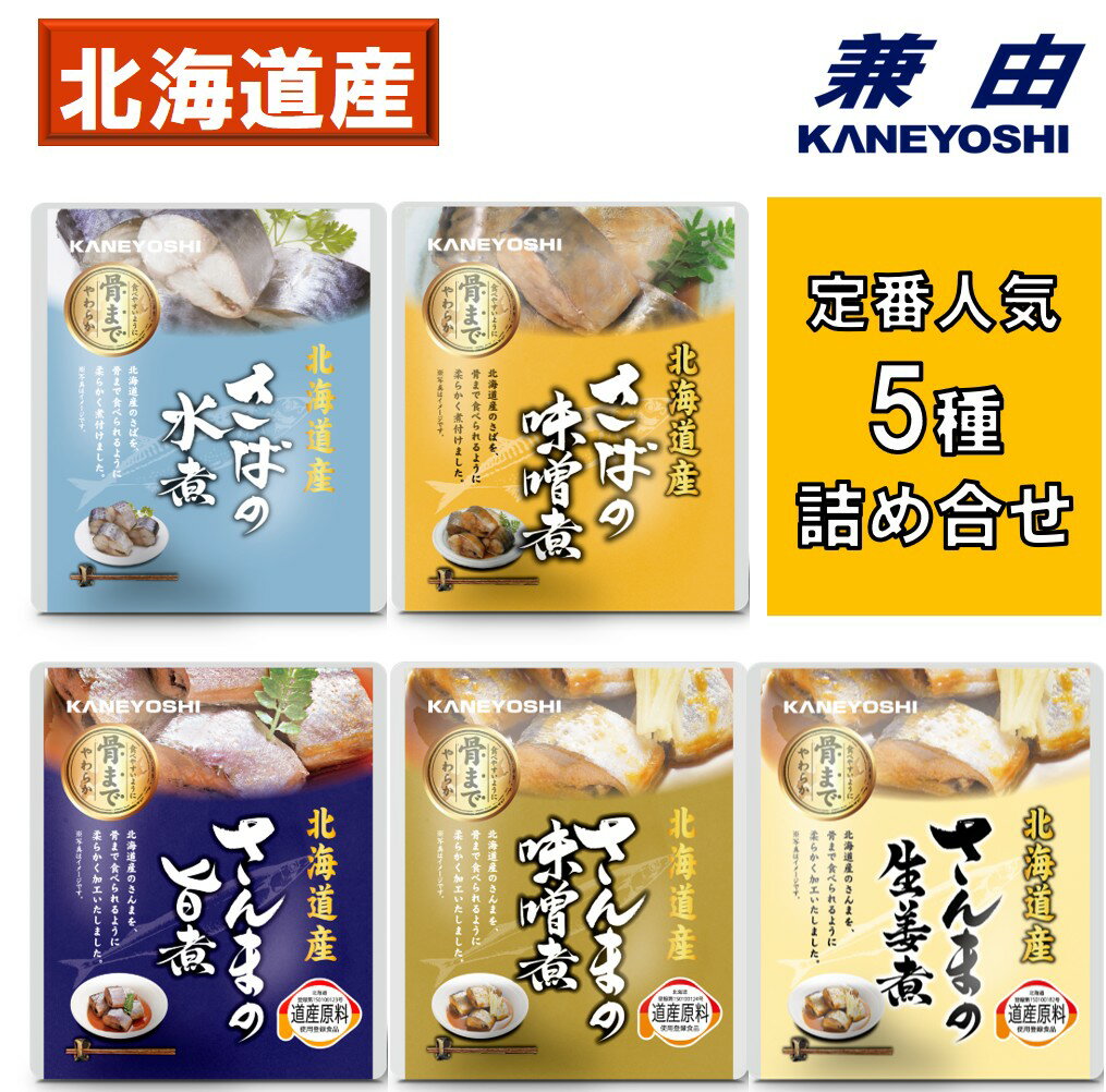 兼由 定番人気5種 詰め合せ さんま さば 旨煮 味噌煮 生姜煮 水煮 5袋 KANEYOSHI