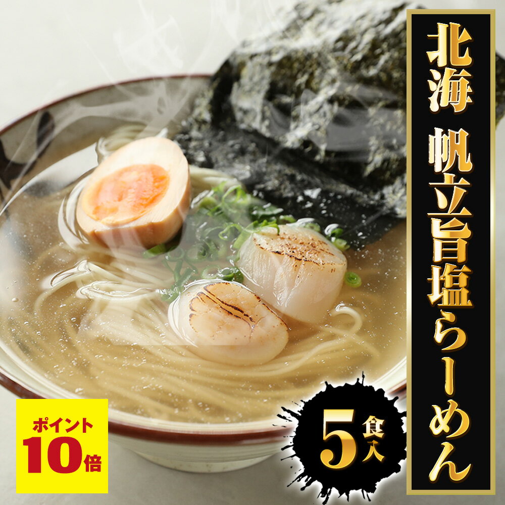 P【ポイント10倍】【ネコポス 送料無料 】 ほたて旨しおラーメン 5食 生めん ほたて 帆立 ホタテ 塩 旨塩 ラーメン らーめん 拉麺 1000円 グルメ プレゼント 1000円ぽっきり 食品 ラーメン 取り寄せ ポイント消化 メール便 送料無 ギフト 2026