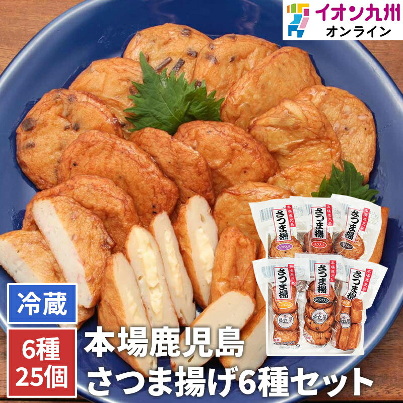 食品 練り物 さつまあげ 本場鹿児島 揚立屋 さつま揚げ 6種セット鹿児島 ごぼう チーズ イカ 棒天 エビ きくらげ 薩摩揚げ ギフト 土産 贈り物 贈答 おみやげ イオン九州 送料無料