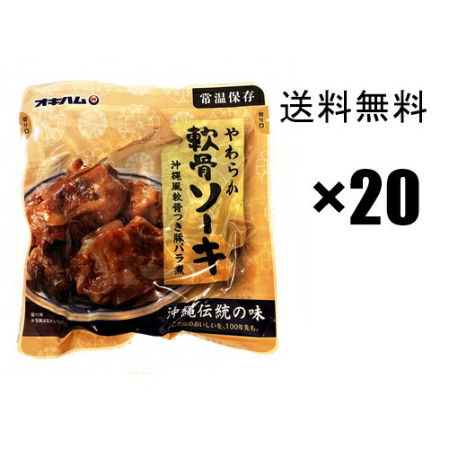 やわらかソーキ 260g×20袋セット 1ケース JJSM3