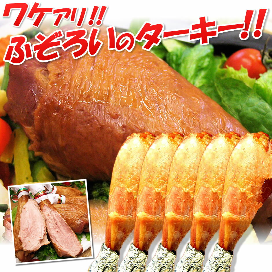 ターキー レッグ 七面鳥 ローストターキードラムスティック（5本入） わけあり ターキーレッグ 骨付きターキー5本 業務用 クリスマスチキン パーティ お歳暮 贈り物 ギフト 送料無料 冷凍 惣菜 肉加工品 調理済み【1本あたり約150g～約200g】