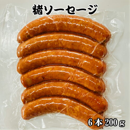 【ソーセージ】天然ジビエ イノシシ肉 猪肉 国産 島根 6本（200g）良質な猪肉を使用 ソーセージ　ウインナー　猪ウインナー　職人の手造りソーセージ　添加物にこだわり美味しく燻製しました。