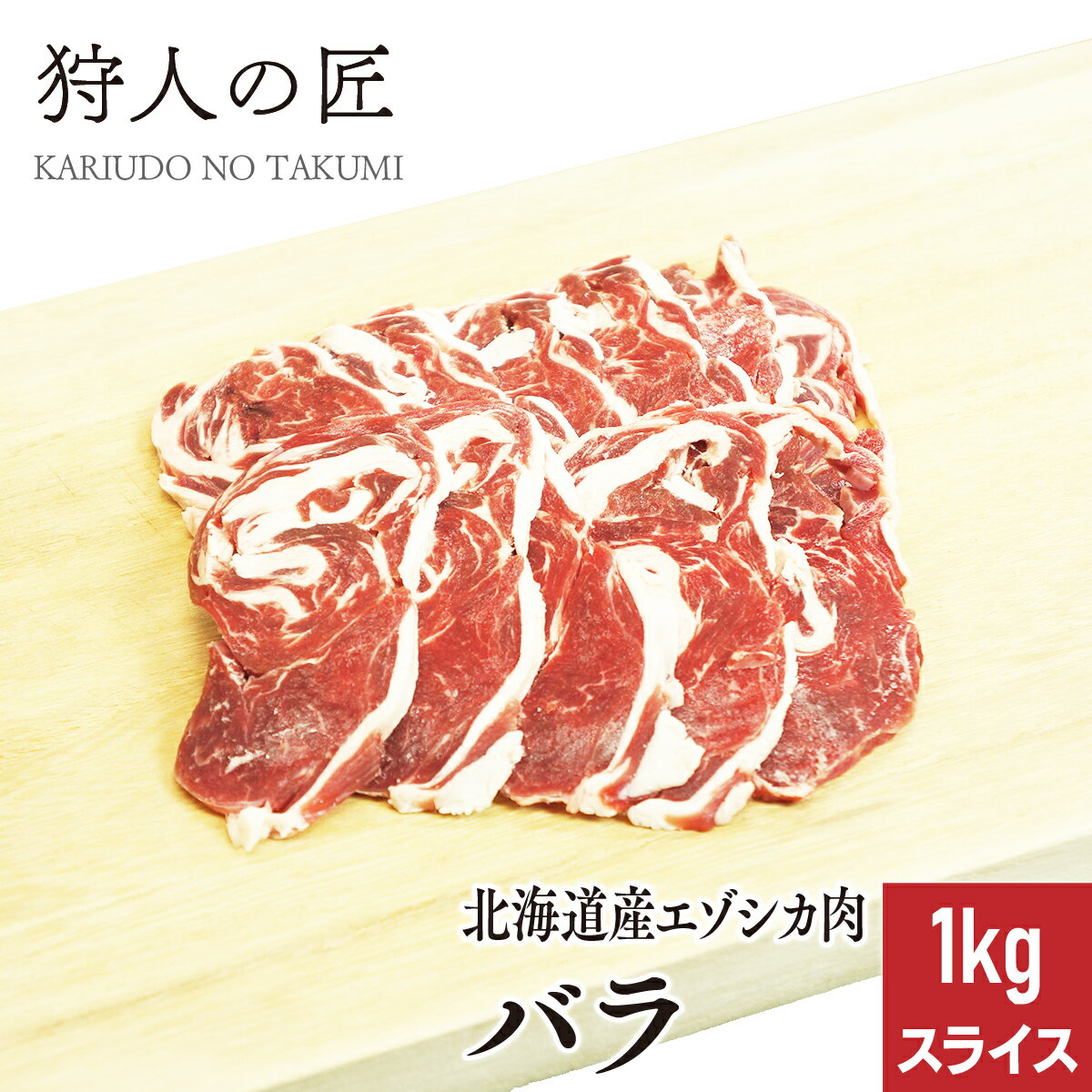 【北海道産】エゾシカ肉/鹿肉/シカ肉/ジビエ　バラ肉 1kg (スライス)