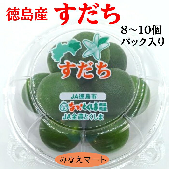 【新物】ハウス すだち 200g (8～10個）【送料無料】【2L秀品B 徳島産】スダチ 産地直送 柑橘類 調味料 薬味【北海道沖縄便は3個以上で送料無料】