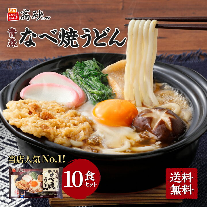 高砂食品 青森なべ焼うどん 1ケース 10食入 送料無料 鍋焼きうどん 醤油味 国産小麦使用 ゆで麺 天ぷら 麩 日高昆布使用 常温100日間保存可能 ご当地 簡単調理 ギフト お取り寄せ 歳暮 冬グルメ