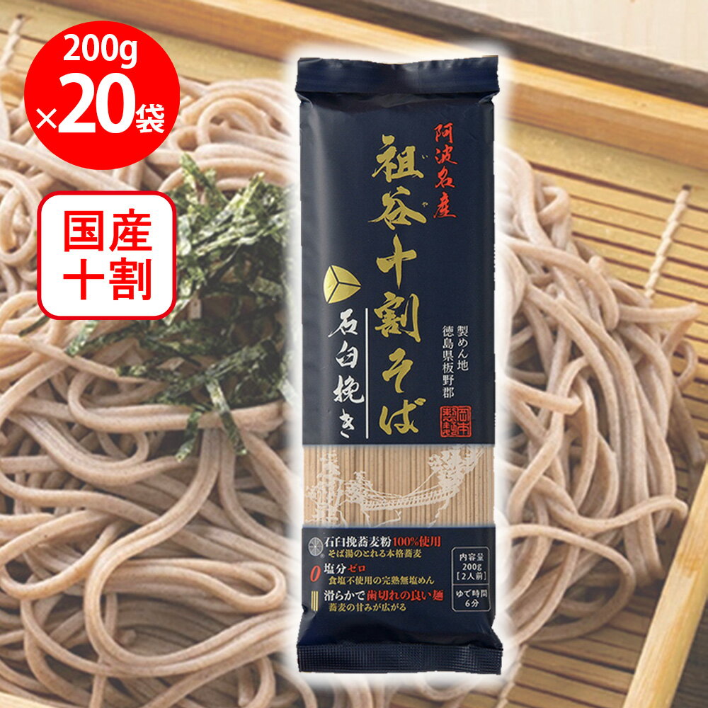岡本製麺 祖谷十割そば 石臼挽き 200g×20個