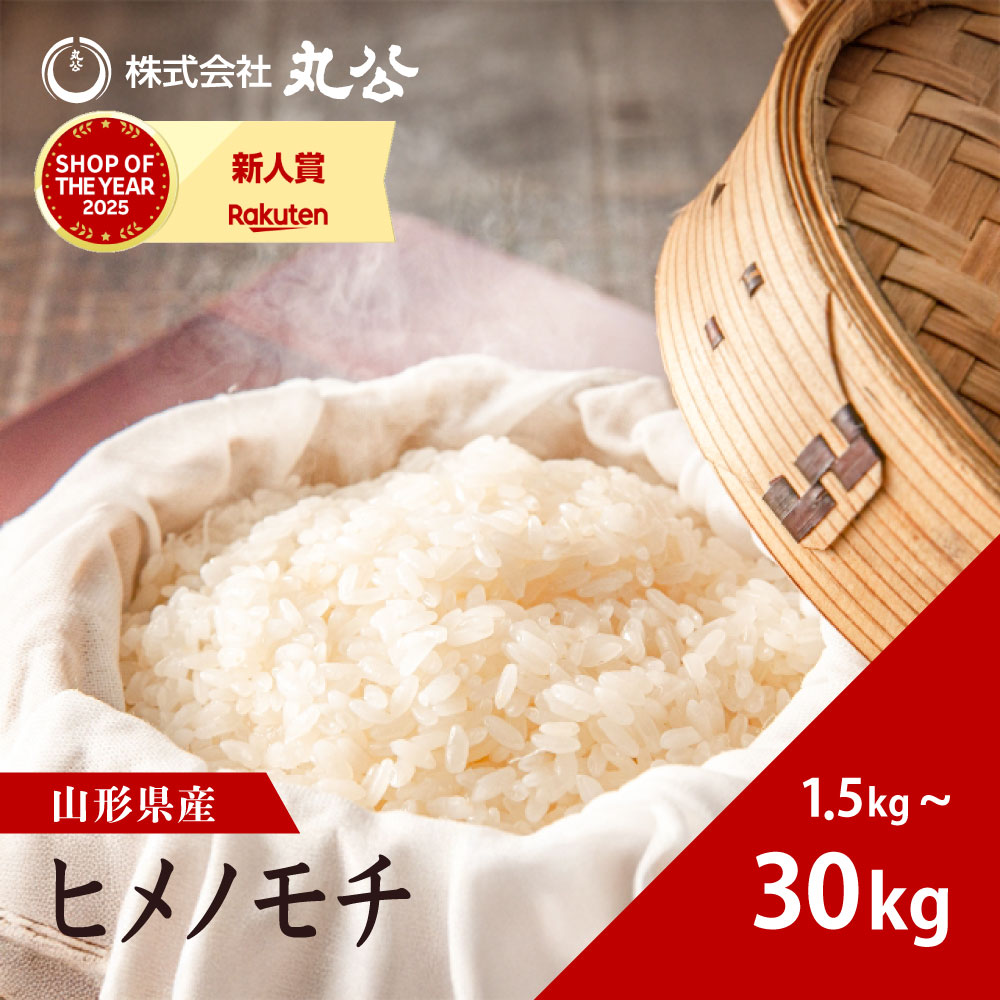 もち米 令和7年産 山形県産 ヒメノモチ 精米 送料無料 1.5kg 2kg 3kg 5kg 10kg 20kg 30kg