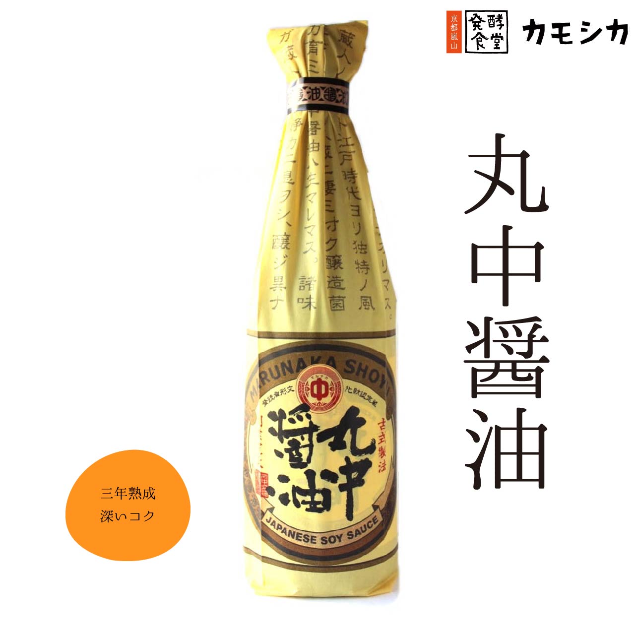 丸中醤油 720ml｜三年熟成・古式製法・無添加 国産原料100%使用 濃口醤油｜天日塩・無農薬・滋賀県産｜JAL国際線採用・本格こだわり醤油