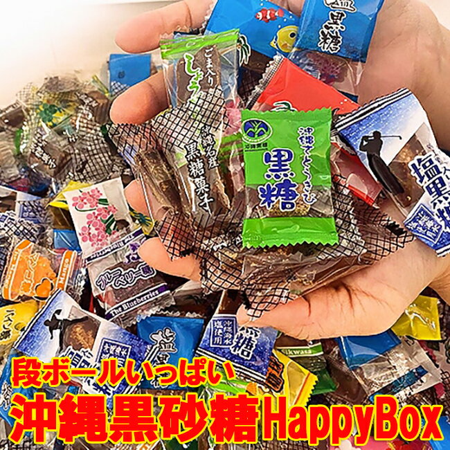 送料無料 訳あり黒砂糖 HappyBox 送料無料熱中症対策にミネラル補給沖縄お土産 通販 詰め合わせ 個分け 黒糖菓子 ギフト お裾わけに お菓子 業務用 お土産 お茶うけ 送料無料市場 塩飴 大量 会社 個包装 塩分チャージ 楽天