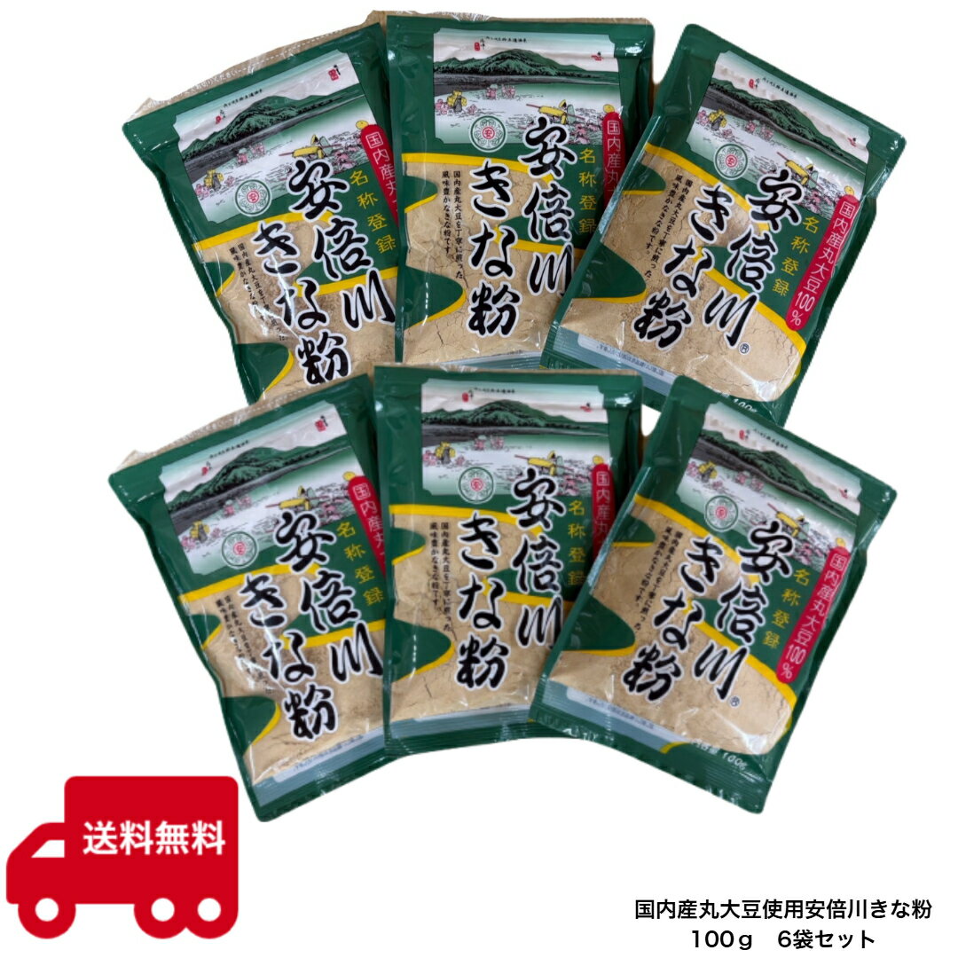 国内産丸大豆使用 安倍川きな粉 100g きな粉ドリンク 国産丸大豆 置き換えダイエット 大豆イソフラボン 大川食品工業 安倍川 安倍川もち きな粉餅 葛餅