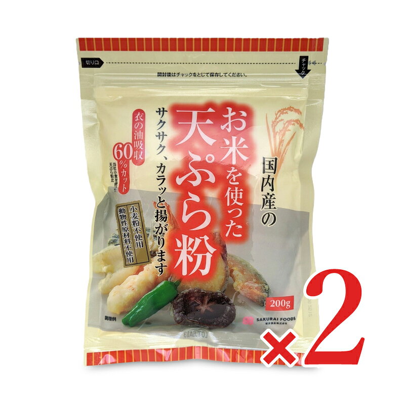 【マラソン限定クーポン配布中】お米を使った天ぷら粉 200g × 2個 ［桜井食品］【まとめ買い】