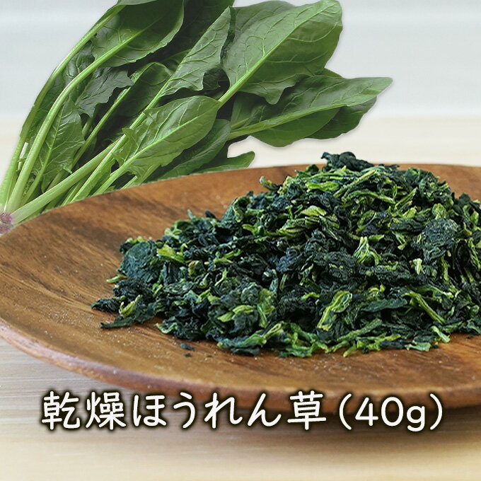 【ランキング1位】アスザックフーズ エアードライほうれん草（40g） 乾燥ほうれん草 フリーズドライ 乾燥野菜 フリーズドライ野菜 味噌汁 スープ カット野菜 カット 簡単 便利 保存 防災 備蓄 味噌汁の具
