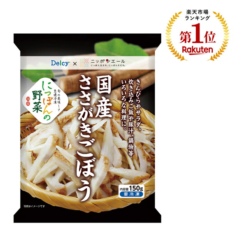 [冷凍]Delcy 国産ささがきごぼう 150g