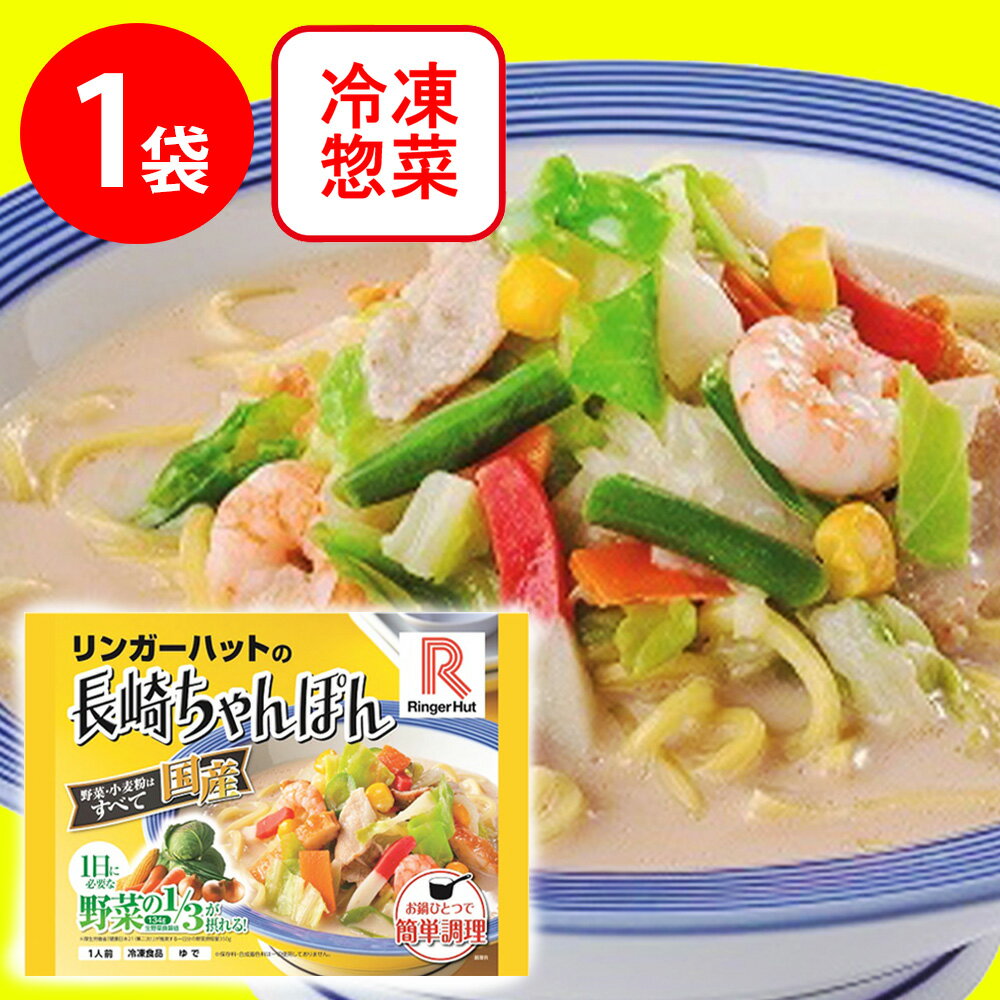 [冷凍]リンガーハットの長崎ちゃんぽん 305g