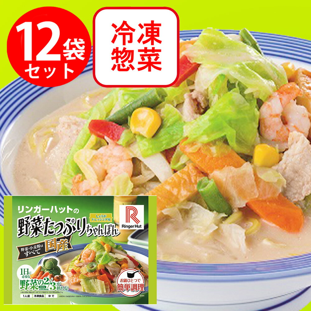 [冷凍]リンガーハットの野菜たっぷりちゃんぽん 395g×12個