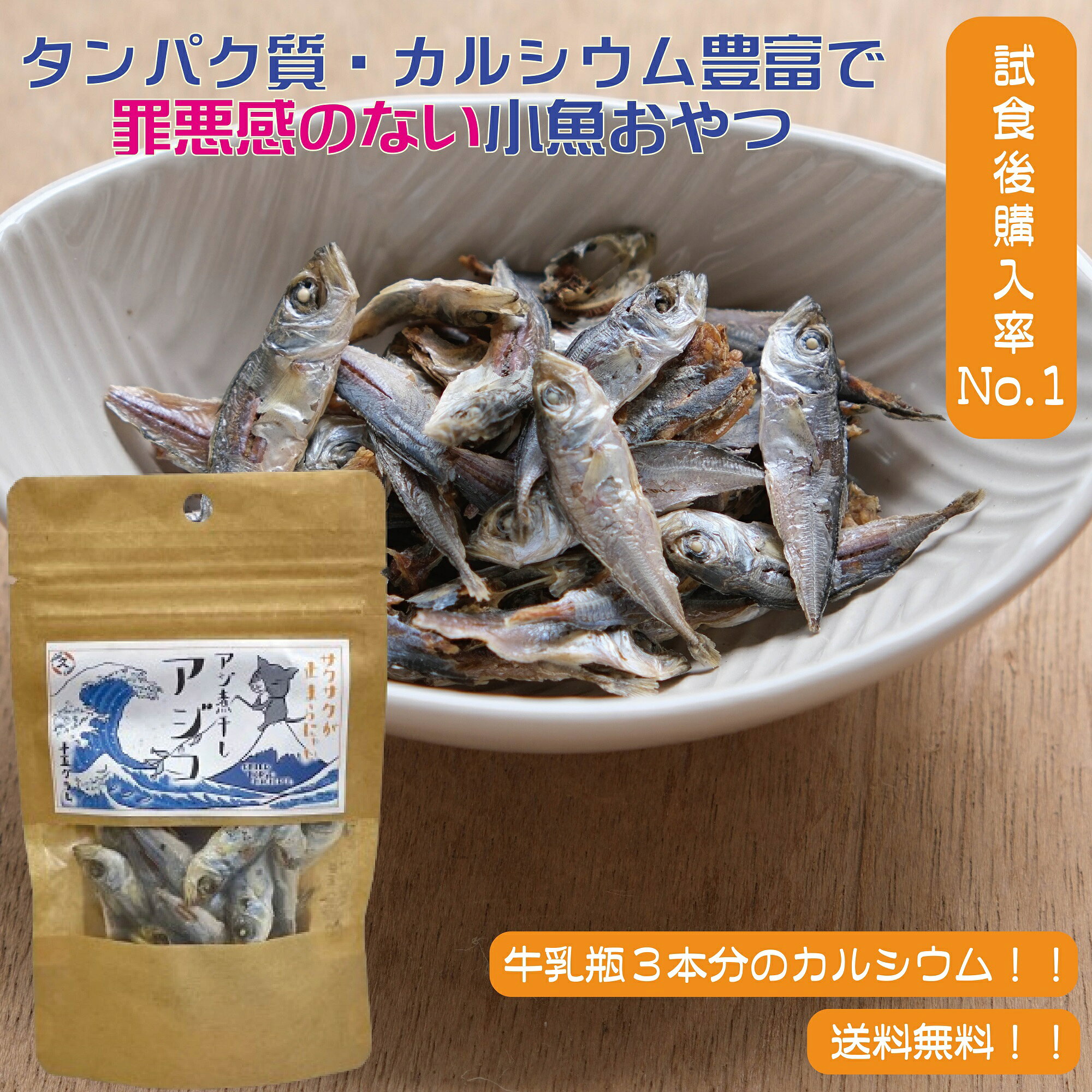 アジ 煮干し 【定期購入初回限定30％オフ！】 こども 小魚 おやつ 無添加 「アジコ」 15g 【月間優良ショップ受賞！】 そのまま食べる カルシウム 乾物 小魚おつまみ 健康おやつ いりこ 無添加いりこ ダイエット中 間食 スナック 低カロリー 高タンパク 豆あじ サクサク 手軽