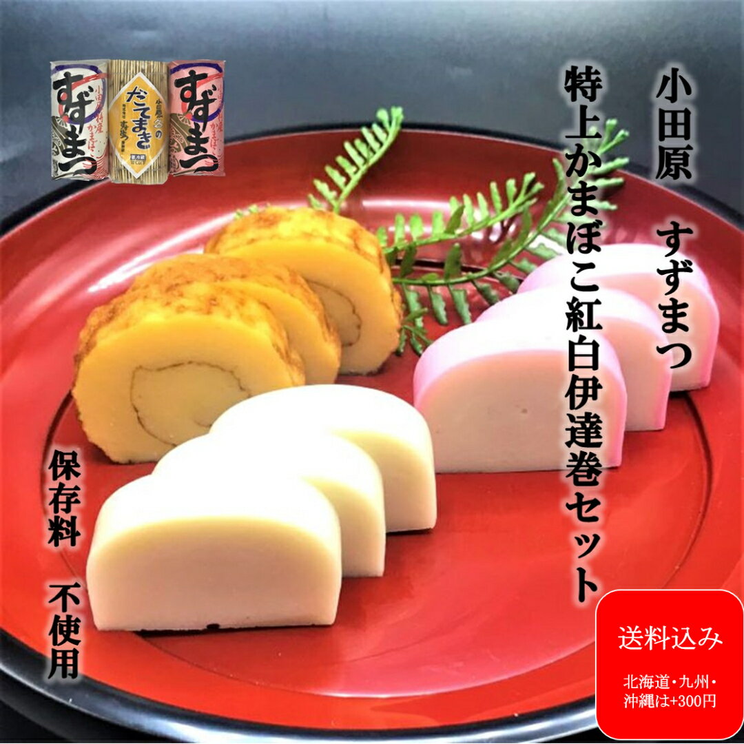 デイリーランキング1位 『特上紅白伊達巻セット』 母の日 かまぼこ 小田原 お土産 お試し 蒲鉾 贈り物 お取り寄せ お祝 帰省土産 内祝い お礼 お返し おつまみ 保存料不使用 練り物 プレゼント 御祝 記念品 お歳暮 お正月 帰省土産