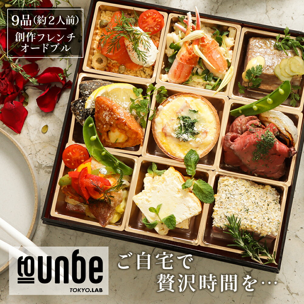 創作フレンチオードブル 2人前 9品 肉おせち 黒毛和牛ローストビーフ入り おせち フレンチ フレンチシェフが作る 手作り オードブル パーティ お肉料理 洋食 女子会 ホームパーティ ディナー クリスマスディナー お取り寄せ プレゼント 誕プレ グルメ フレンチ 送料無料