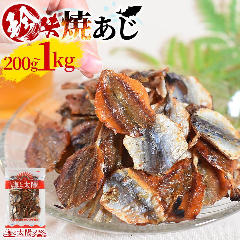 【4/13(月)朝まで特別セール】珍味焼あじ(選べる内容量:200g・500g・1kg)焼きあじ アジ 鯵 食べ物 魚介 魚 おつまみ お酒に おやつ グルメ 晩酌 珍味 海鮮 焼アジ 焼きアジ 大容量 チャック付き 海と太陽