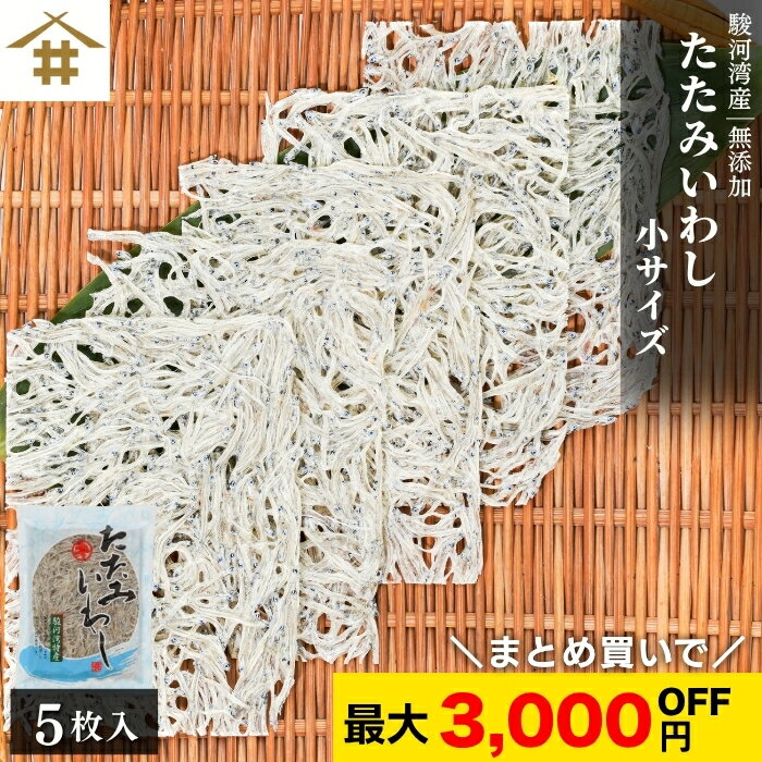 まとめ買いがお得!なんと最大3,000円OFF!ポスト投函 送料無料 駿河湾特産 「たたみいわし 小サイズ 5枚入り」 乾燥 自然 自然食品 海鮮 酒の肴 タタミイワシ 鰯 干物 小分け 焼津 御中元 お歳暮 母の日 父の日 敬老の日 お取り寄せ ギフト 贈答 さかな