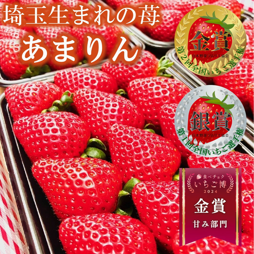 あまりん 10パック 2500グラム 1パック8~15粒 いちご イチゴ 苺 農家直送 送料無料 埼玉県産 深谷市産