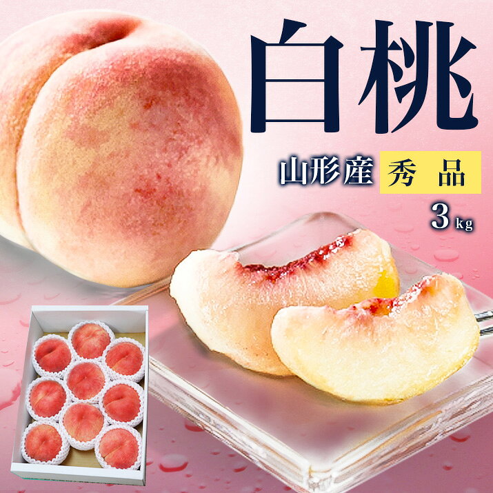 【2026年8月上旬発送 先行早割】白桃 3kg 9玉〜11玉前後 山形県産 ギフト 桃 もも 秀品 お中元 贈答用 贈り物 プレゼント 産地直送 送料無料 あかつき 川中島 中元 暑中見舞い 内祝 硬い桃 クール便 果物 フルーツ