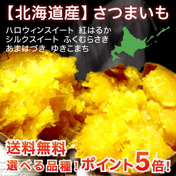 【ポイント5倍!】さつまいも 2kg 5kg 北海道産 送料無料 ふくむらさき ハロウィンスイート あまはづき 熟成 糖度 50度 シルクスイート ゆきこまち あまはずき べにはるか 選べる 品種 美味しい 甘い 蜜芋 紫芋 訳あり 土付き ギフト 唐芋 甘藷