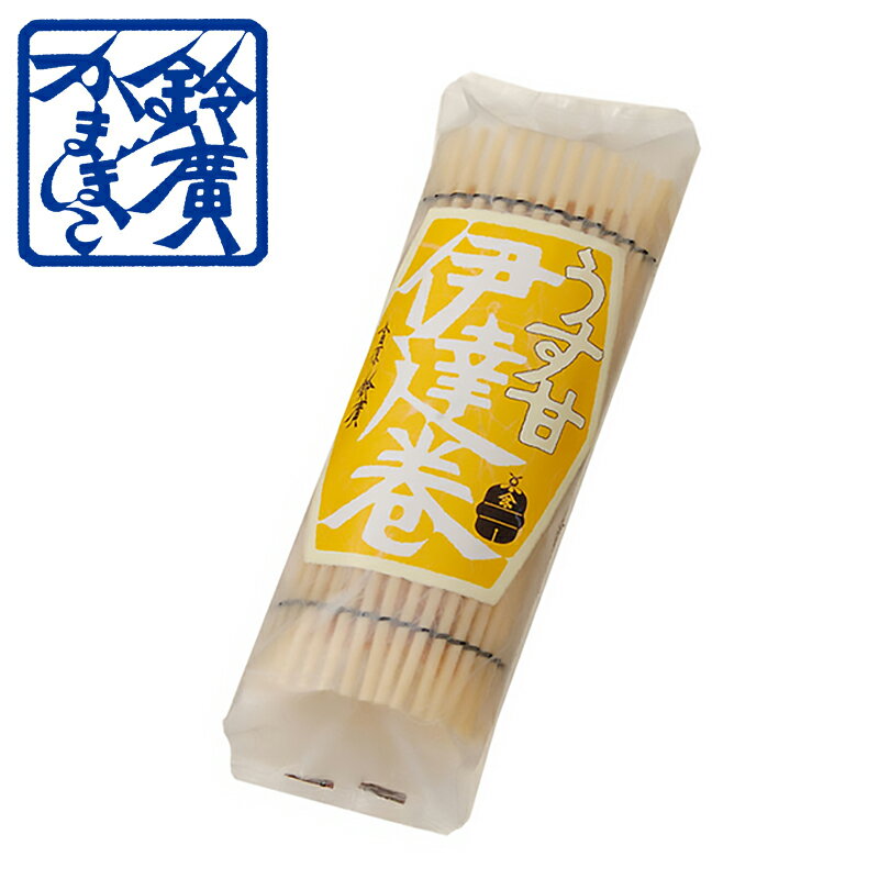 うす甘伊達巻 かまぼこ 蒲鉾 小田原 箱根 お土産 老舗 ご当地 グルメ おつまみ 内祝い 贈り物 小田原鈴廣かまぼこ