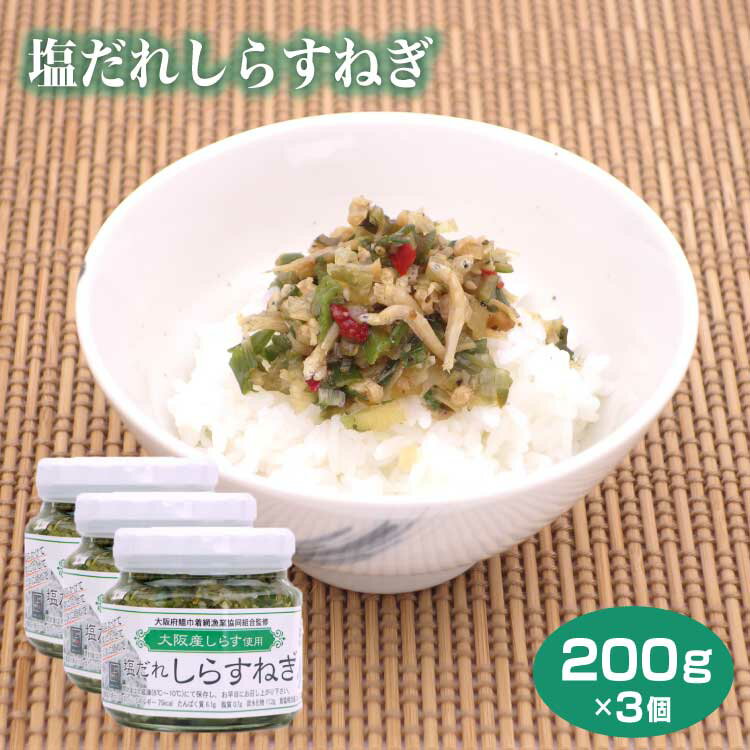 【ZIP!で紹介】塩だれしらすねぎ（大阪産 しらす使用） 3個セット 大阪 泉州 岸和田 漁師 しらす 大阪産 泉州鮮魚 泉州プレミアム ご飯 おつまみ パスタ チャーハン　万能調味料 大阪みやげ 【ご飯のおとも】【お土産】【送料無料】【ほんわかテレビで紹介】