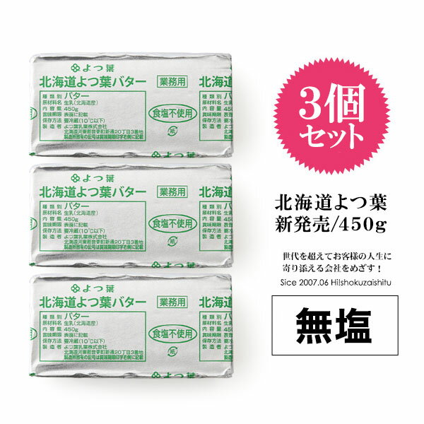 【送料無料の3個セット！】北海道 よつ葉バター 食塩不使用 【450g×3個】【冷蔵/冷凍可】 無塩 バター お菓子作り 製菓 よつ葉 よつば 人気 パン トースト 料理 材料 お菓子 【STM】