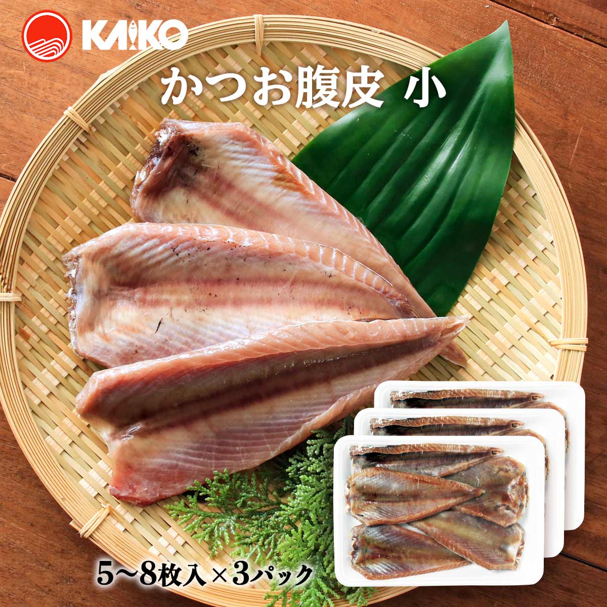送料無料 かつお腹皮 [海幸] かつお腹皮 5〜8枚×3パック /かつお カツオ 鰹 脂乗り 焼き魚 ジューシー うま味 おかず つまみ 肴