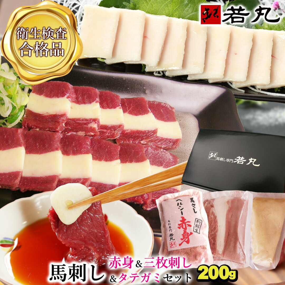 馬刺し 【赤身＆三枚刺し＆タテガミ刺しのセット】 母の日 母親 父の日 ギフト グルメ 肉 食べ物 人気 送料無料 内祝い 食品 おつまみ 馬刺 赤身 つまみ 贈り物 冷凍 馬肉 詰合せ 詰め合せ 若丸 詰め合わせ
