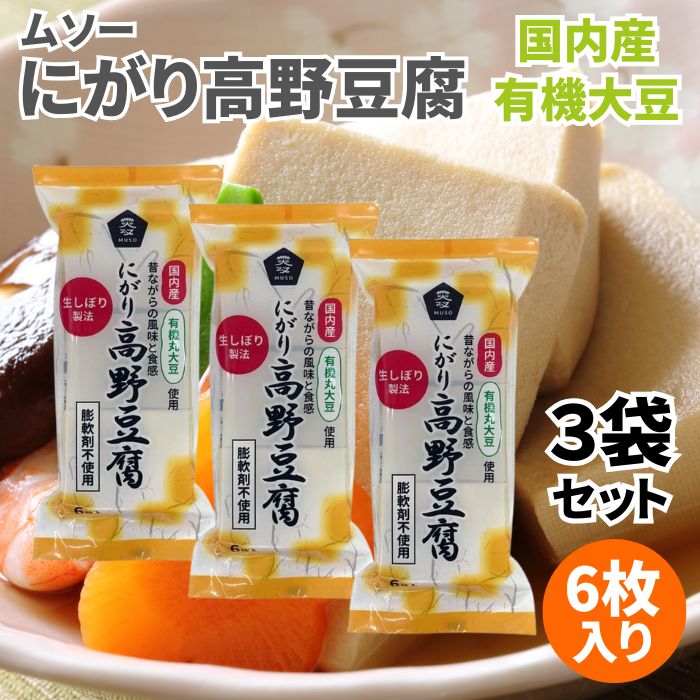 【4日20時から最大200円OFFクーポン】ムソー 有機大豆使用にがり高野豆腐 6枚入り 3個セット 高野豆腐 高野とうふ こうやどうふ 凍豆腐 凍み豆腐 凍みとうふ 凍みどうふ しみどうふ 凍り豆腐 凍りとうふ 凍りどうふ 国産有機丸大豆 にがり 膨軟剤不使用 昔ながらの食感 豆腐