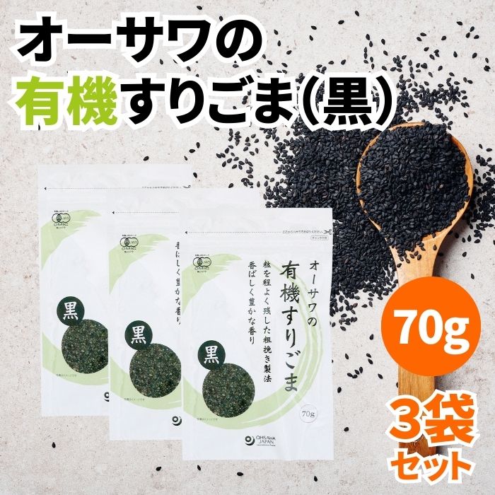 【4日20時から最大200円OFFクーポン】\1000円ポッキリ/ オーサワの有機すりごま 黒 80g 3袋セット 粗挽き 黒すりごま 黒すり胡麻 黒すりゴマ すりごま すり胡麻 すりゴマ 黒ごま 黒胡麻 黒ゴマ ごま 胡麻 ゴマ 有機 オーガニック 無添加 有機ごま 香ばしい オーサワ